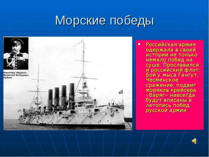 Морские победы Российская