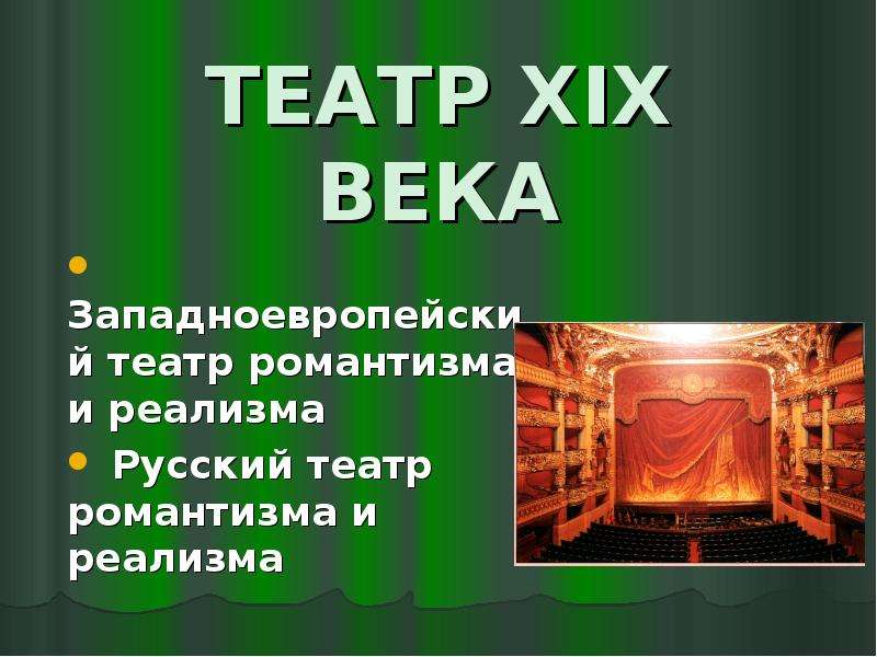 Презентация ТЕАТР XIX ВЕКА Западноевропейский театр романтизма и реализма Русский театр романтизма и реализма