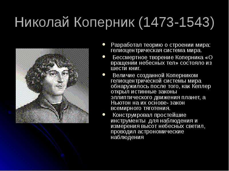 Николай Коперник -