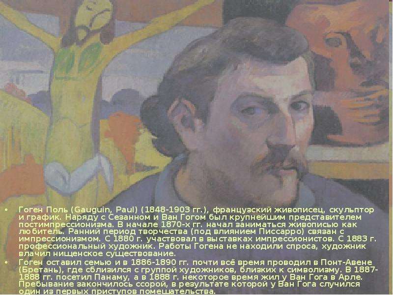 Гоген Поль Gauguin, Paul -