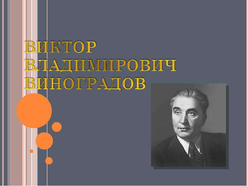 Презентация На тему "Виктор Владимирович Виноградов" - скачать презентации по Литературе