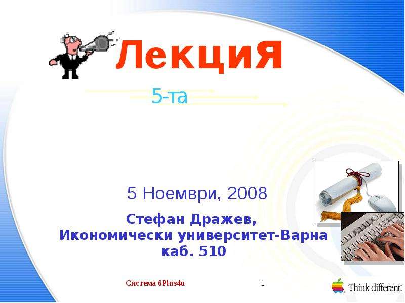Презентация Система 6Plus4u1 Л е к ц и я 5 Ноември, 2008 Стефан Дражев, Икономически университет-Варна каб. 510. - презентация