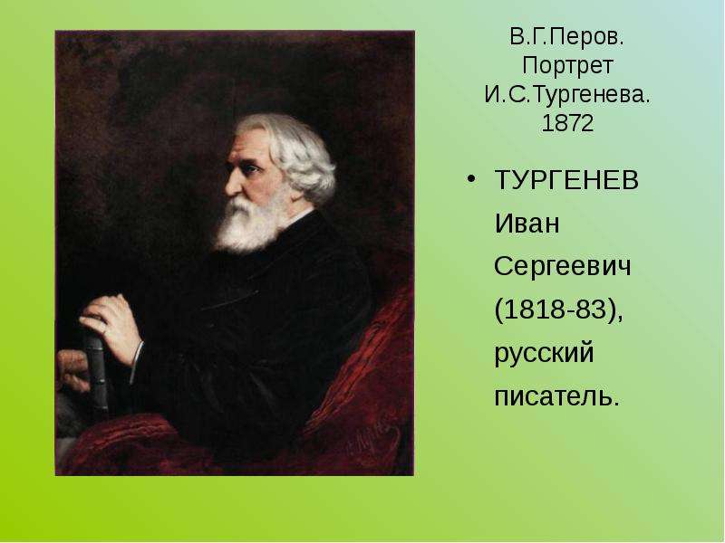 В.Г.Перов. Портрет