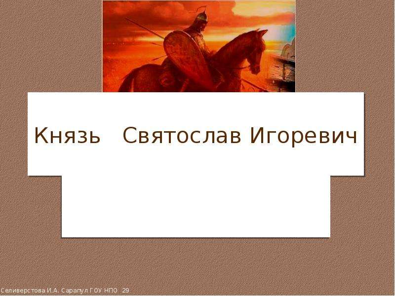 Презентация На тему "Князь Святослав" - презентации по Истории скачать бесплатно