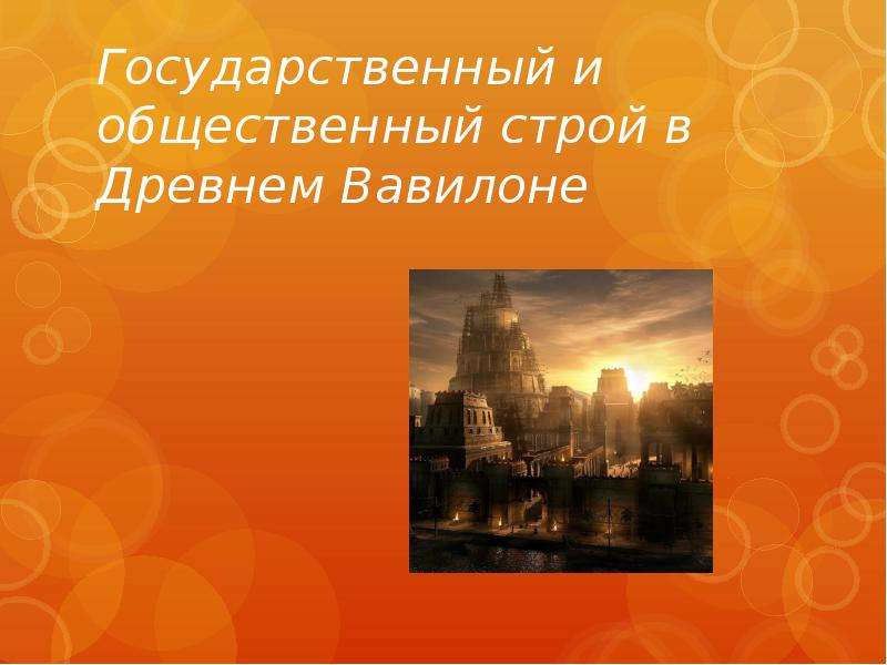 Презентация Государственный и общественный строй в Древнем Вавилоне