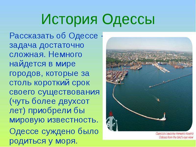 Презентация История Одессы Рассказать об Одессе - задача достаточно сложная. Немного найдется в мире городов, которые за столь короткий срок с