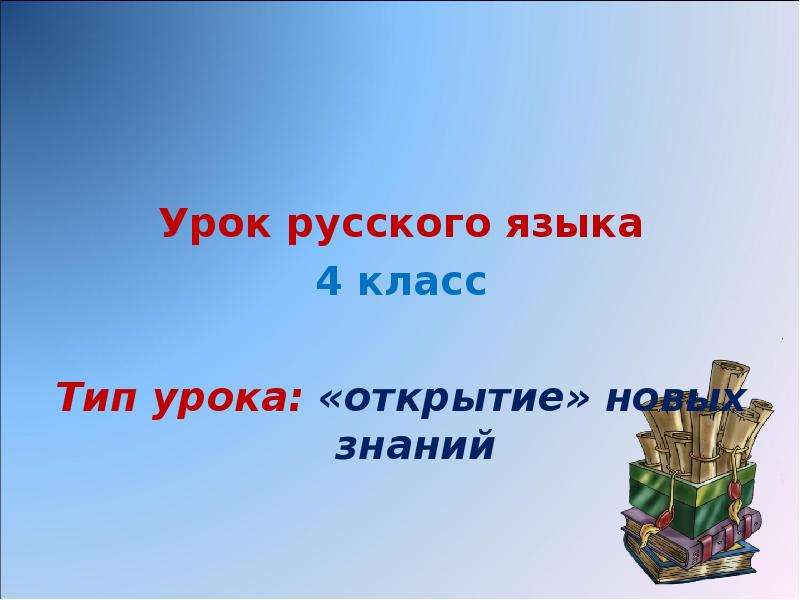 Презентация Урок русского языка Урок русского языка 4 класс Тип урока: «открытие» новых знаний