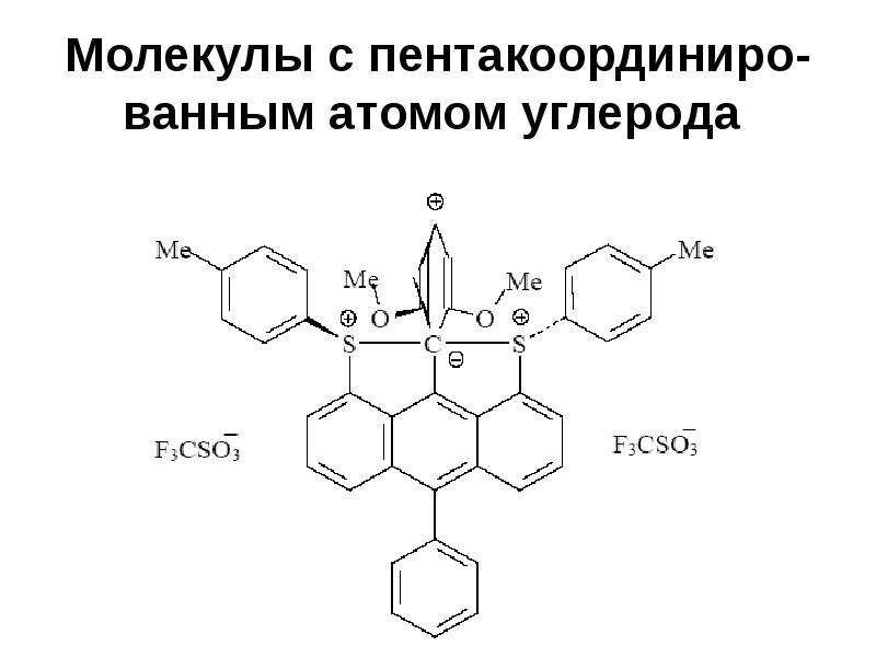 Молекулы с пентакоординиро-