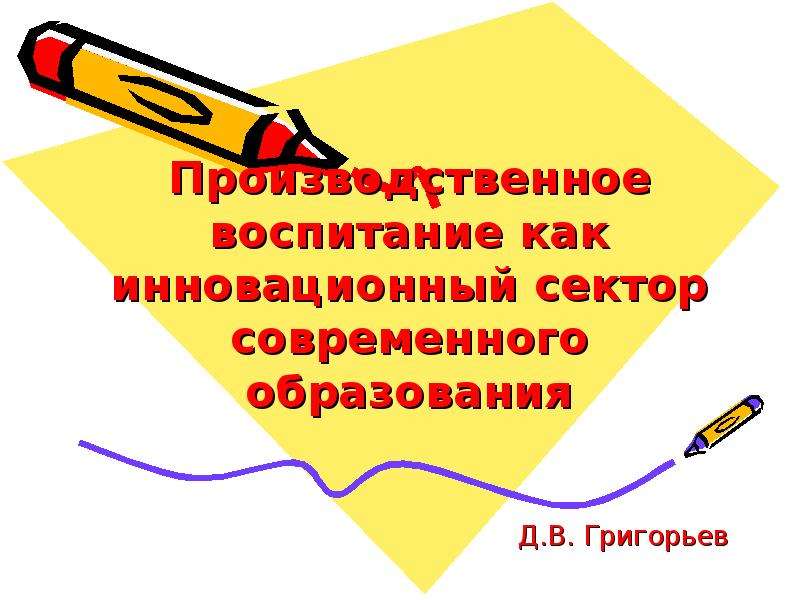 Презентация Производственное воспитание как инновационный сектор современного образования Д. В. Григорьев