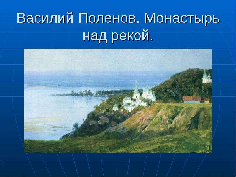 Василий Поленов. Монастырь