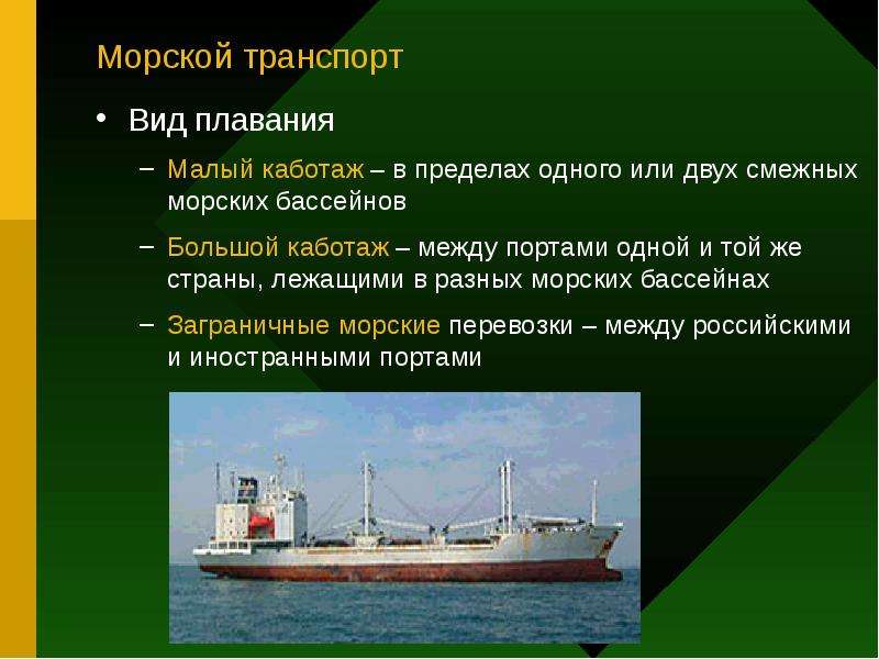 Морской транспорт Вид