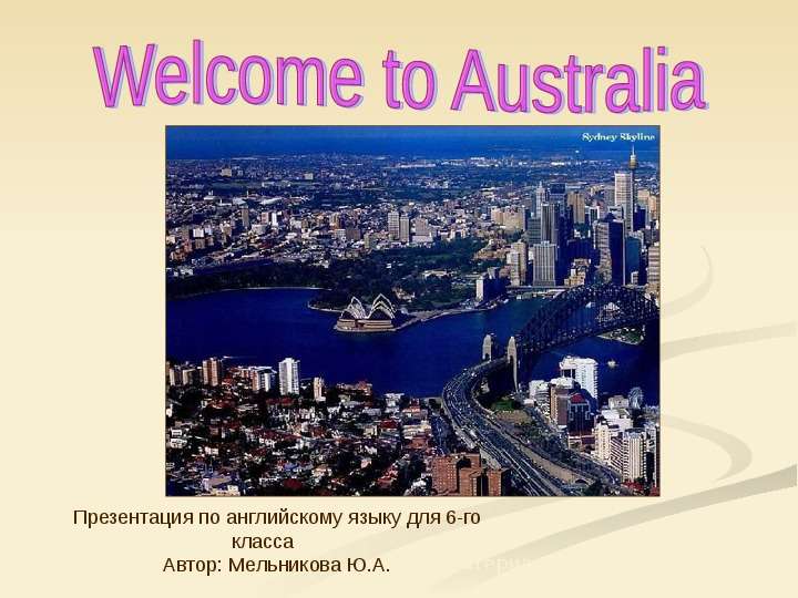 Презентация Welcome to Australia 6 класс - Презентация