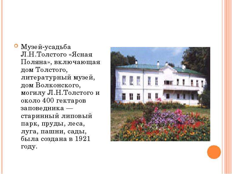 Музей-усадьба Л.Н.Толстого