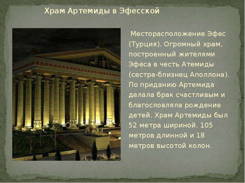Храм Артемиды в Эфесской