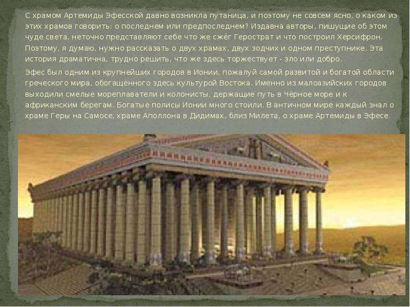С храмом Артемиды Эфесской