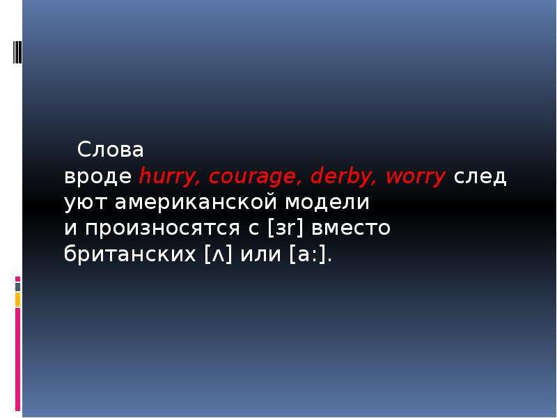 Слова вроде hurry, courage,
