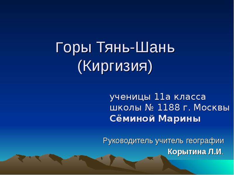 Презентация Горы Тянь-Шань (Киргизия) Руководитель учитель географии Корытина Л. И.