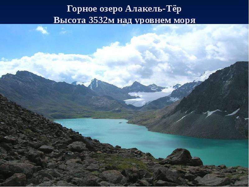 Горное озеро Алакель-Тёр