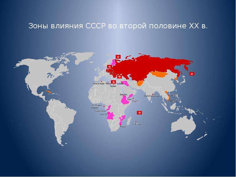 Зоны влияния СССР во второй