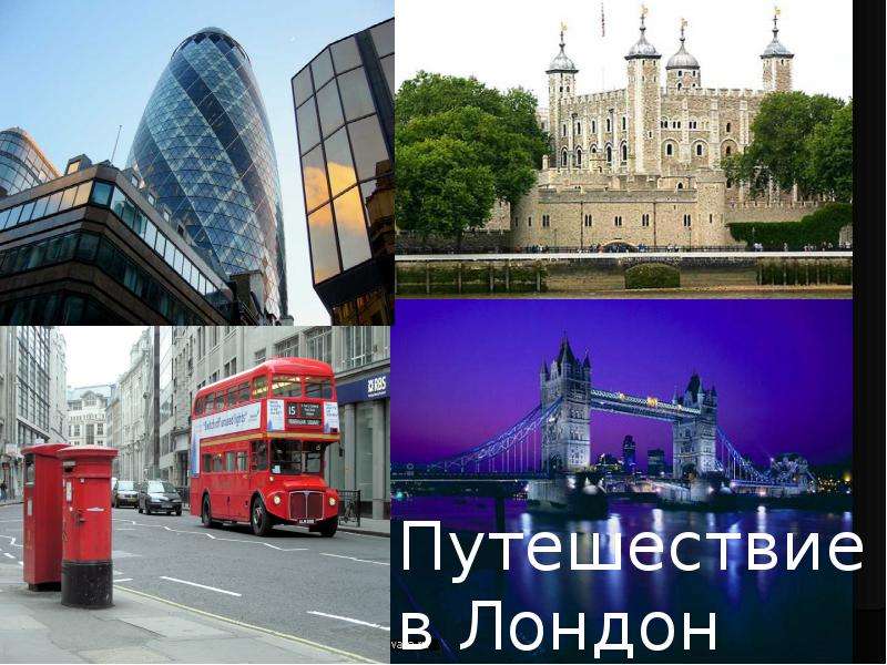 Презентация К уроку английского языка "Путешествие в Лондон" - скачать