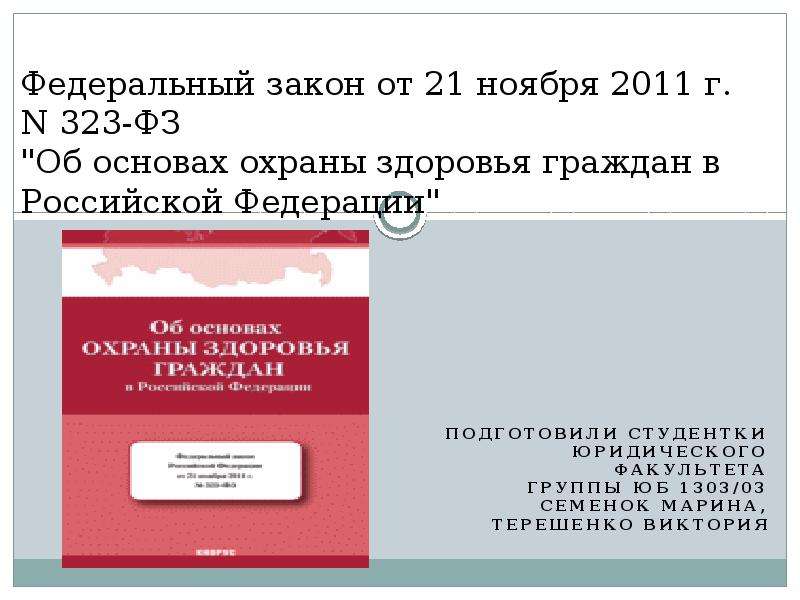 Презентация Федеральный закон от 21 ноября 2011 г. N 323-ФЗ "Об основах охраны здоровья граждан в Российской Федерации" Подготовили ст