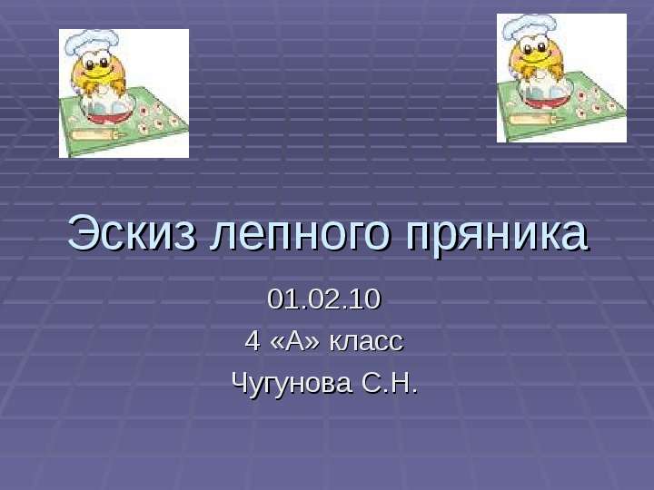 Презентация Эскиз лепного пряника 01. 02. 10 4 «А» класс Чугунова С. Н.