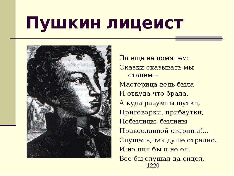Пушкин лицеист Да еще ее