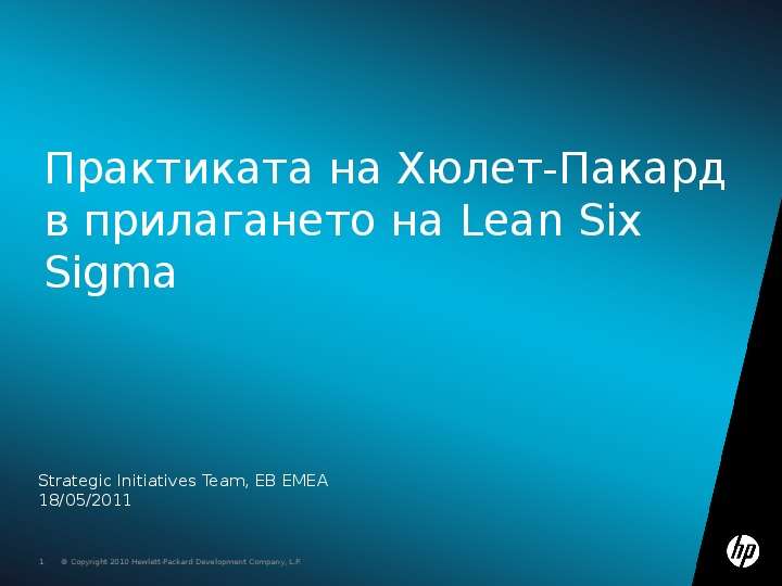 Презентация Практиката на Хюлет-Пакард в прилагането на Lean Six Sigma Strategic Initiatives Team, EB EMEA 18/05/2011
