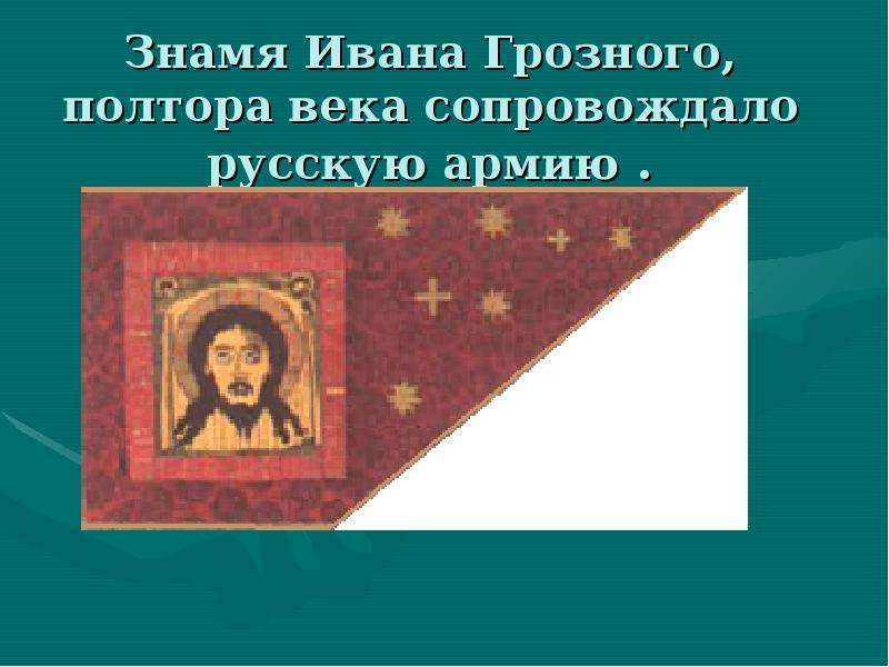 Знамя Ивана Грозного, полтора
