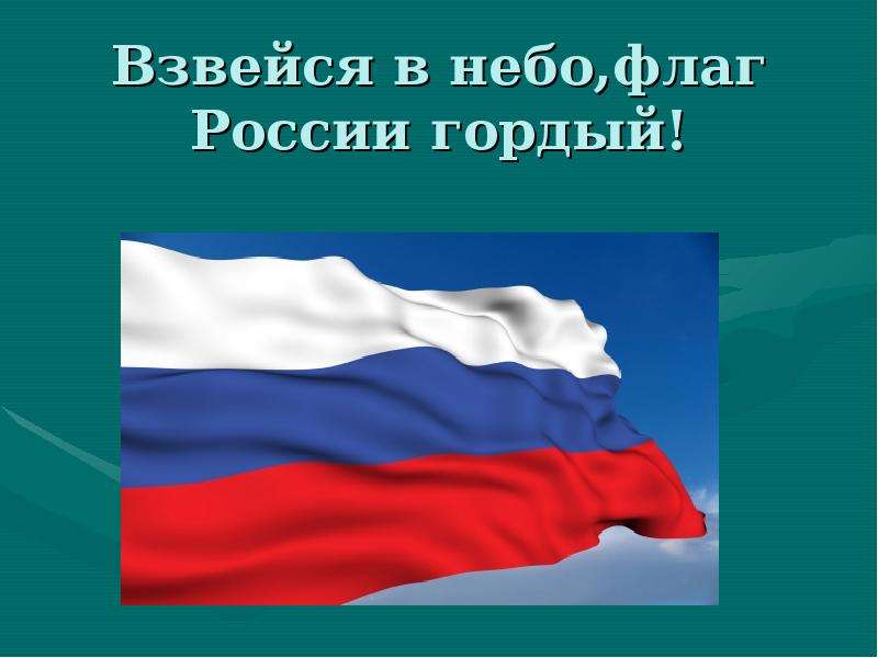 Взвейся в небо,флаг России
