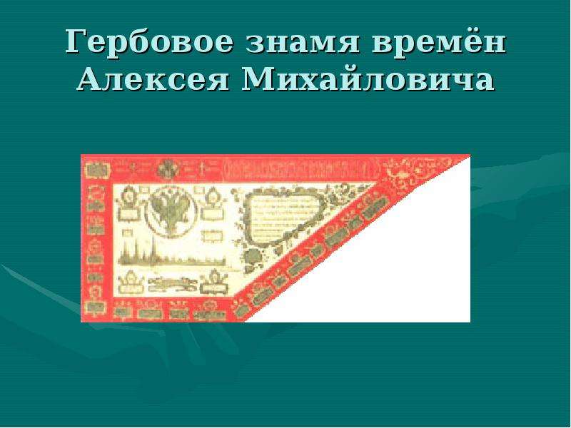 Гербовое знамя времён Алексея