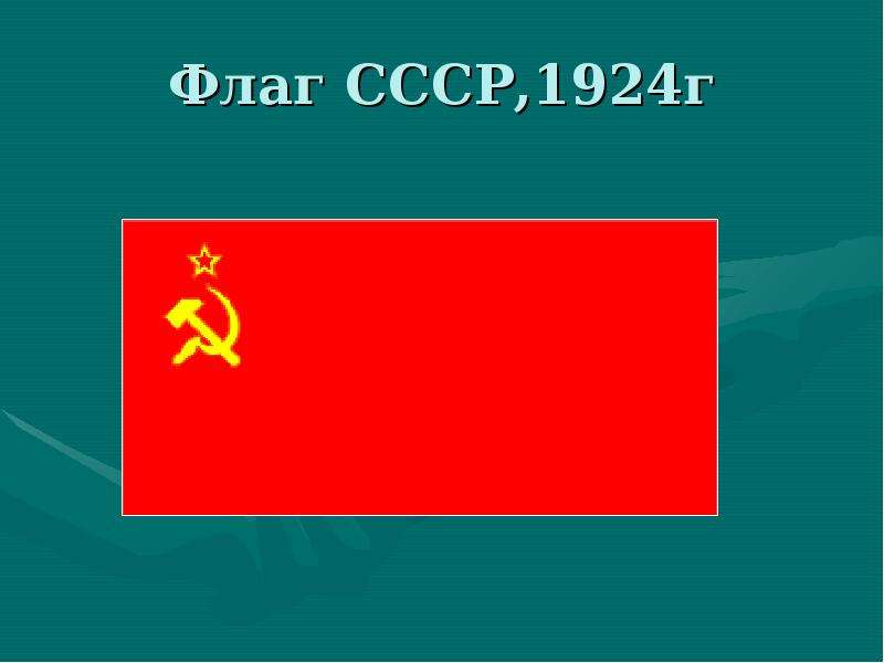 Флаг СССР, г
