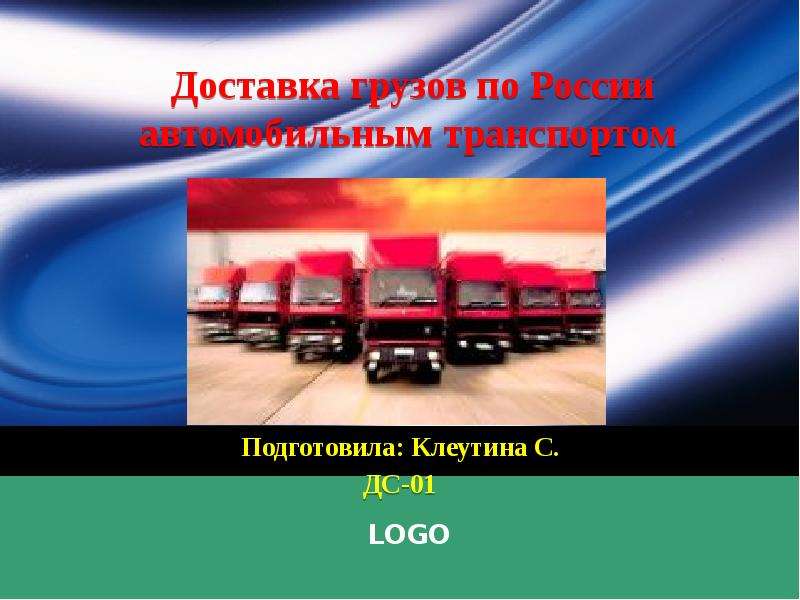 Презентация Доставка грузов по России автомобильным транспортом Подготовила: Клеутина С. ДС-01