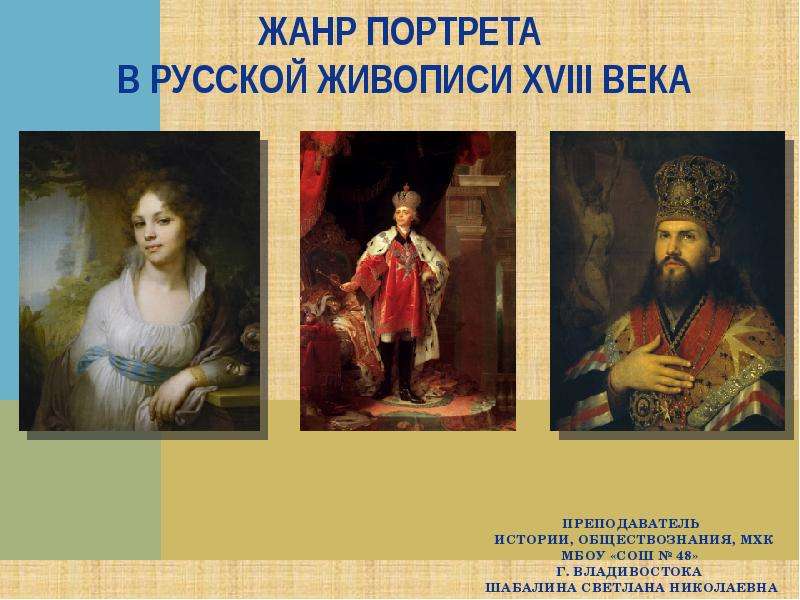 Презентация Жанр портрета в русской живописи XVIII века