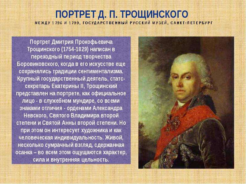 Портрет Д. П. Трощинского