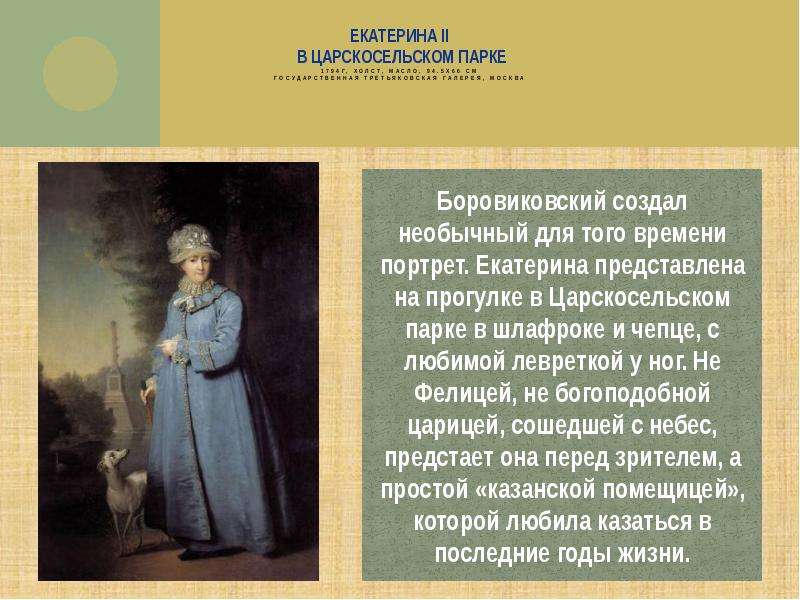 Екатерина II в Царскосельском