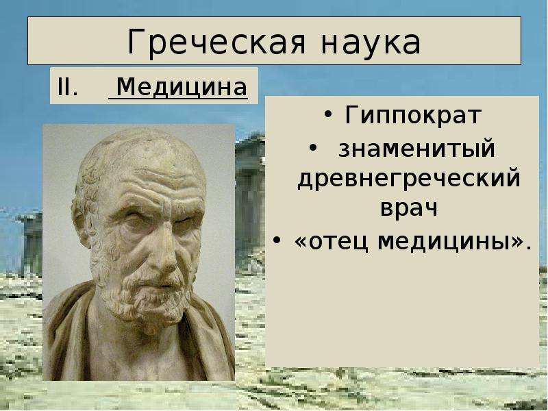 Греческая наука Гиппократ