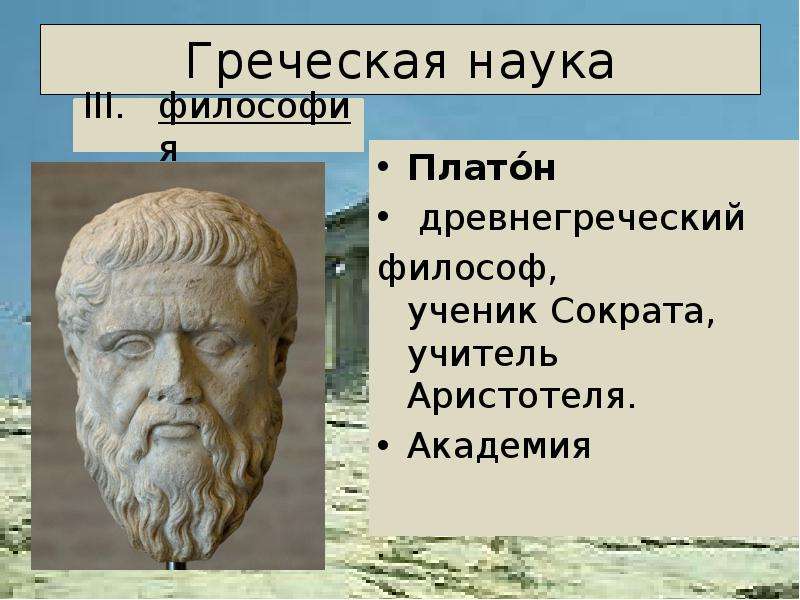 Греческая наука Платон
