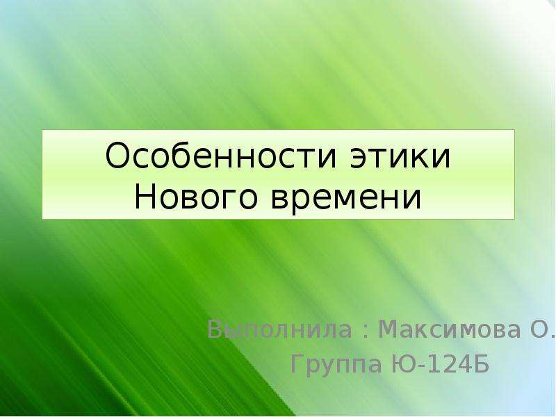 Презентация Особенности этики Нового времени Выполнила : Максимова О. А Группа Ю-124Б