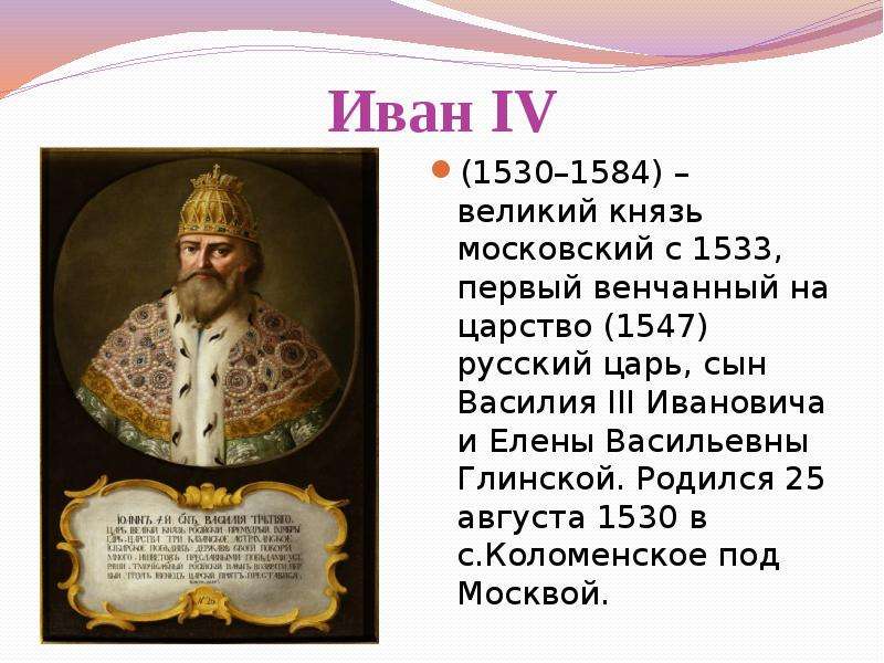 Иван IV великий князь