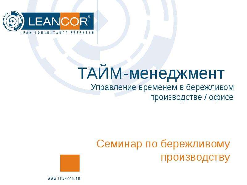 Презентация ТАЙМ-менеджмент Управление временем в бережливом производстве / офисе Семинар по бережливому производству