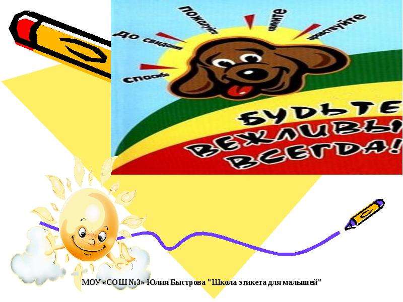 Презентация "Будьте вежливы всегда!" - скачать презентации по Русскому языку
