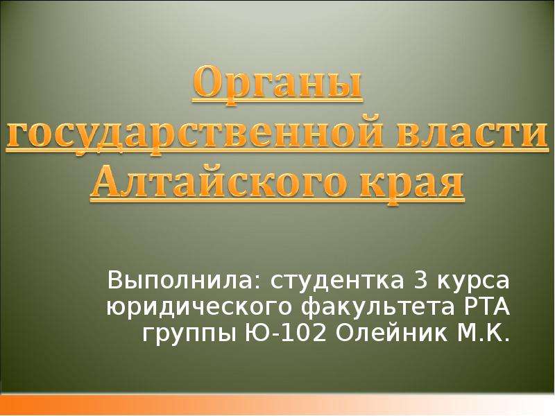 Презентация Органы государственной власти Алтайского края