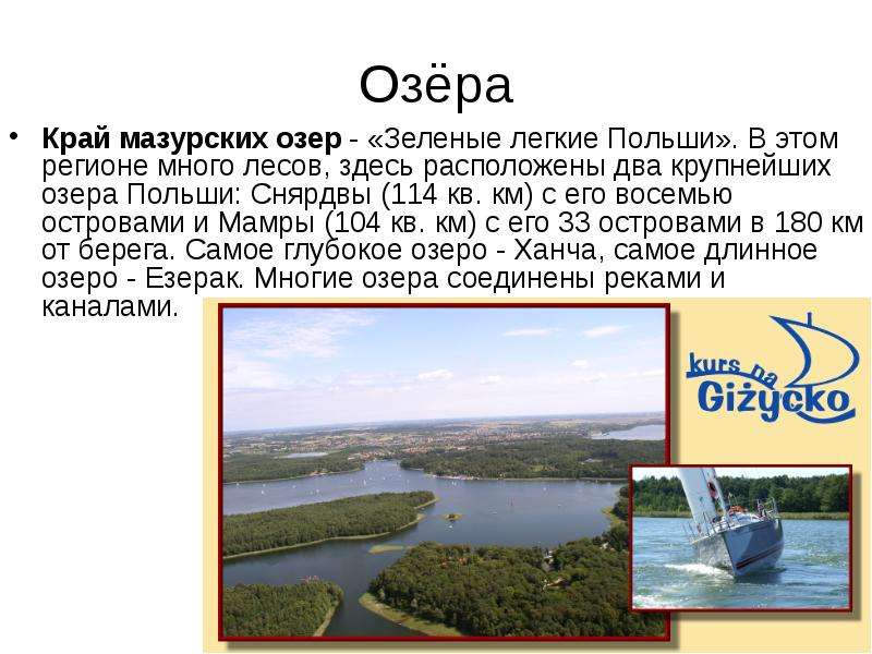 Озёра Край мазурских озер -