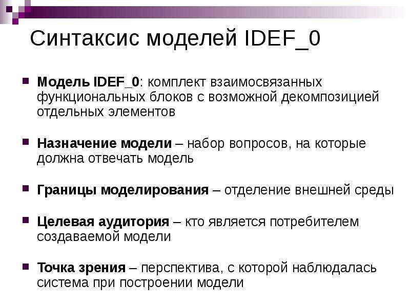 Синтаксис моделей IDEF Модель