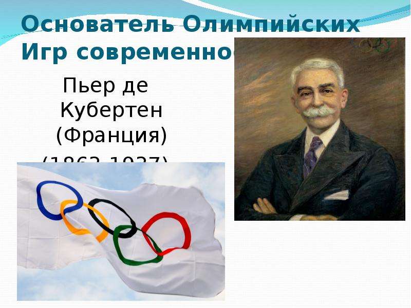 Основатель Олимпийских Игр