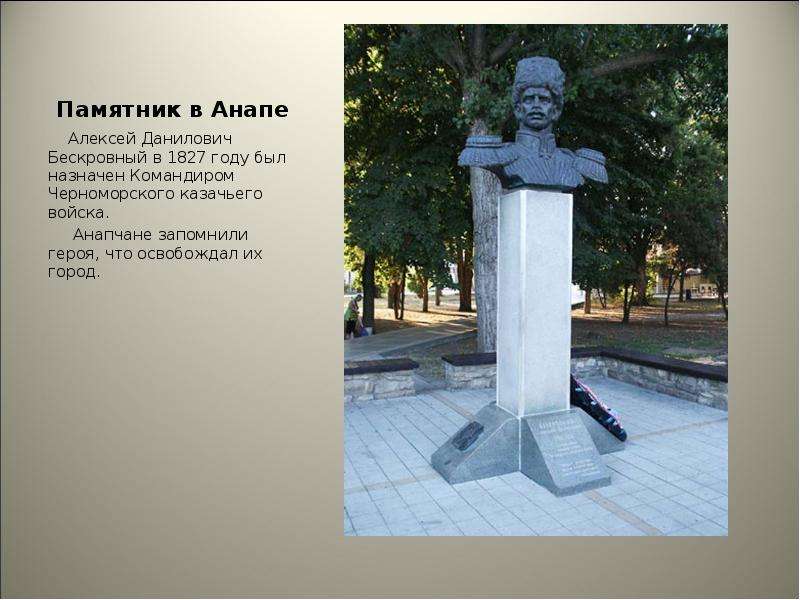 Памятник в Анапе Алексей