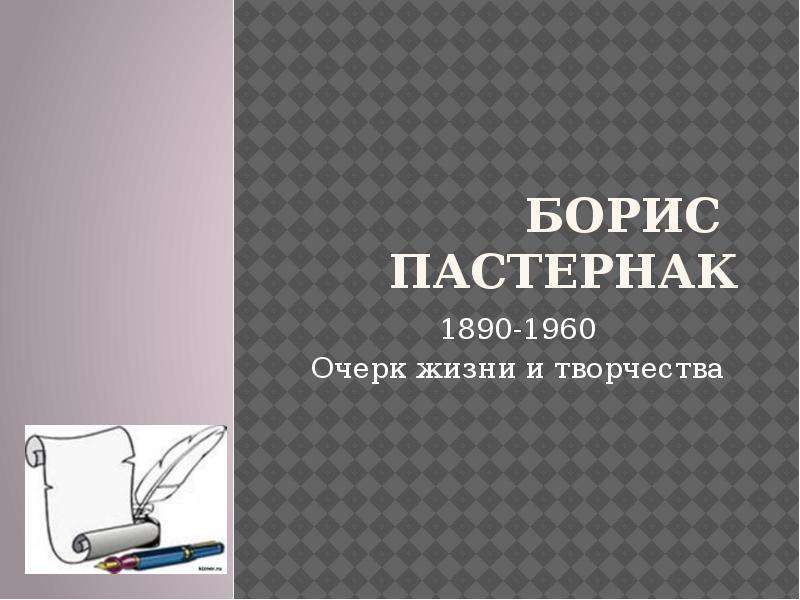 Презентация БОРИС ПАСТЕРНАК 1890-1960 Очерк жизни и творчества