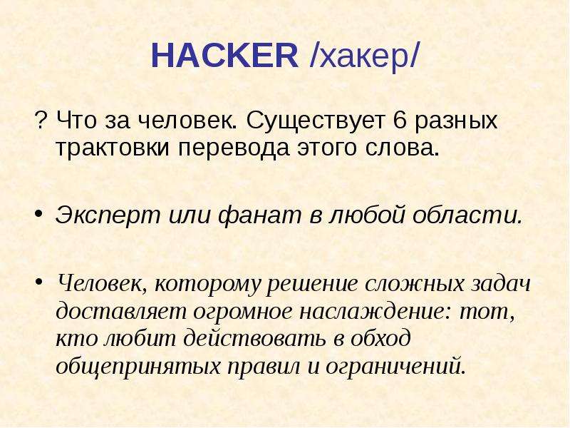 HACKER хакер ? Что за