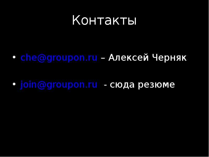 Контакты che groupon.ru